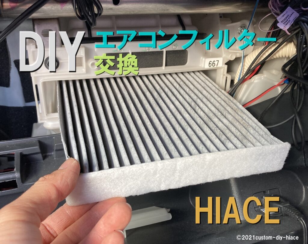 ル 年末のプロモーション 簡単】ハイエースのエアコンフィルターを自分で交換 アクセサリー