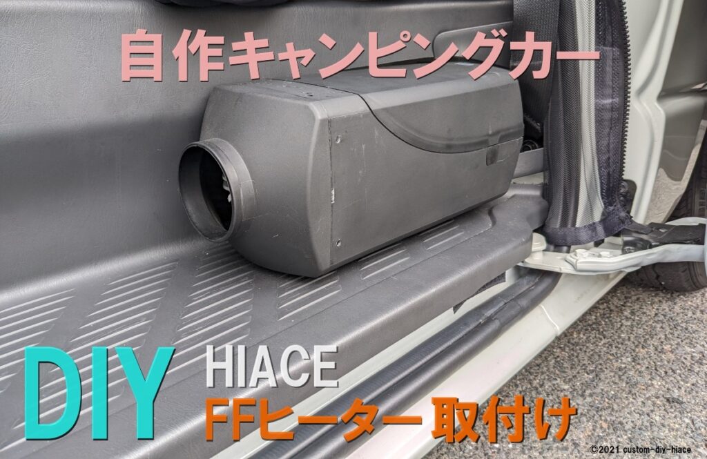 DIY】ハイエースに車中泊用のFFヒーターを取り付ける！ | レガの快適 ...