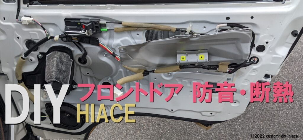 Diy 自作キャンピングカー ハイエースのフロントドア防音断熱 レガの快適ハイエース カスタムdiy記
