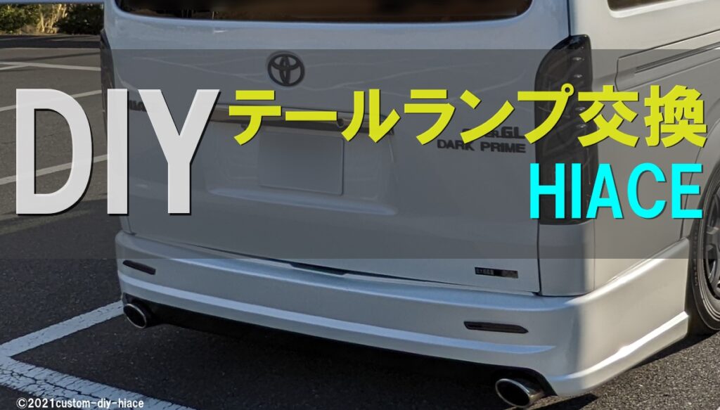 ハイエース8型　新車外し　テールライト ハイエース 200系8型 テールランプ新車外し トヨタ200系