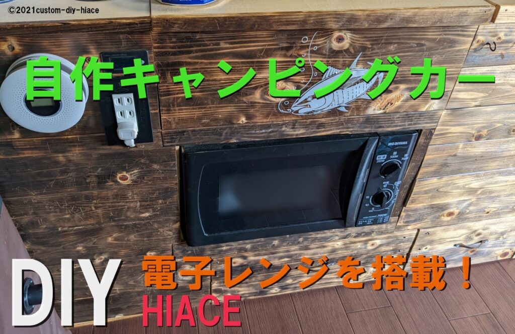 DIY】ハイエースに電子レンジ搭載！ ～快適車中泊～ | レガの快適