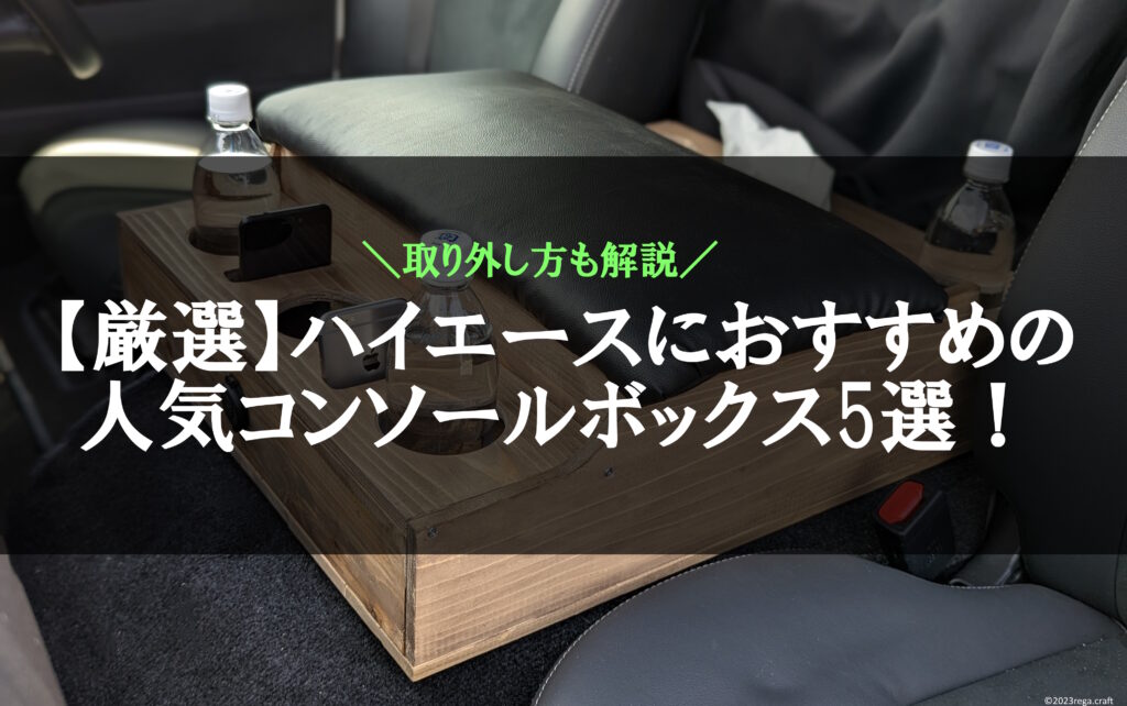 厳選】ハイエースにおすすめの人気センターコンソールボックス5選