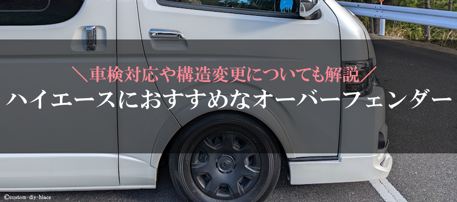 厳選】ハイエースにおすすめなオーバーフェンダー7選！車検対応や構造変更についても解説 | レガの快適ハイエース カスタムDIY記