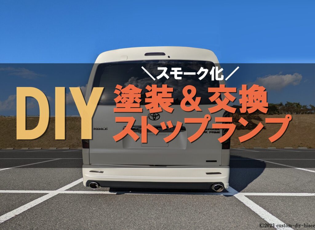 DIY】簡単交換！ハイエースのハイマウントストップランプ | レガ
