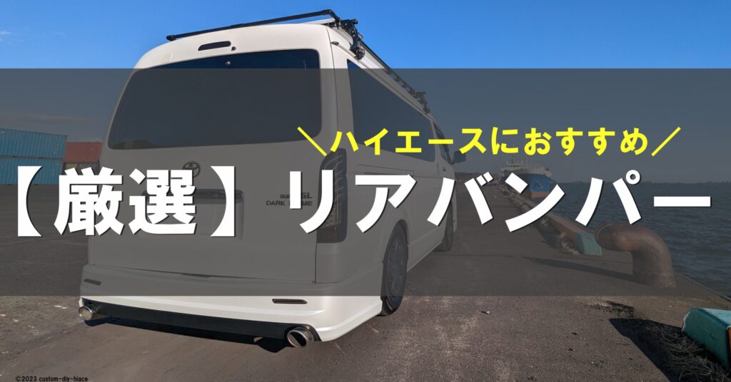 200系ハイエースナロー標準ボディ1〜7型】リアバンパースポイラー塗装 
