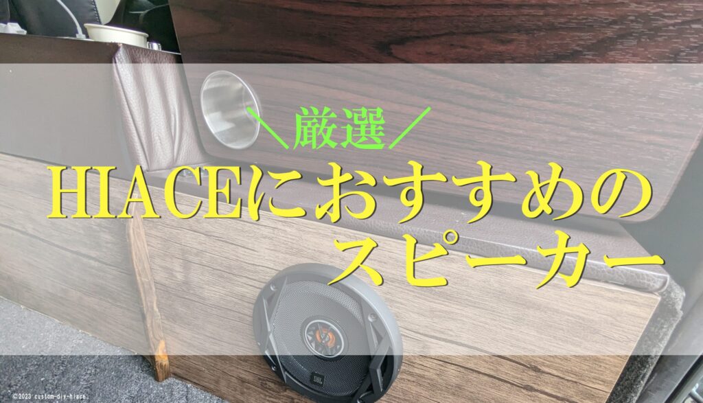JBLスピーカーカスタム工程 （ミライスピーカーホームを実機レビュー 